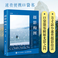 摄影构图口袋书