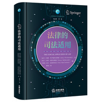 法律的司法适用