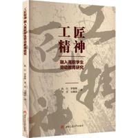 工匠精神融入高职学生劳动教育研究 杭行