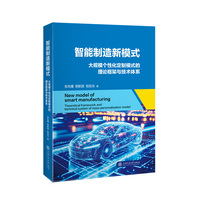 智能制造新模式：大规模个性化定制模式的理论框架与技术体系