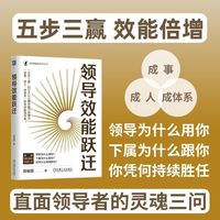 领导效能跃迁    田俊国    实战派领导力专家田俊国全新力作！