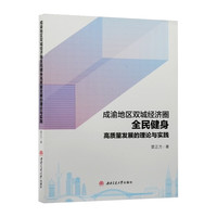 成渝地区双城经济圈全民健身高质量发展的理论与实践 雷正方 体育健身活动组织群众赛事科学指导