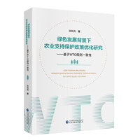 绿色发展背景下农业支持保护政策优化研究