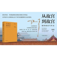 从故宫到故宫:我的阅读写作史