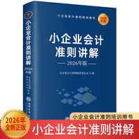 (读)(华夏文轩)小企业会计准则讲解（2026年版）