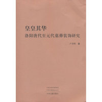 皇皇其华：洛阳唐代至元代墓葬装饰研究