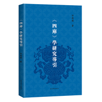 《四库》学研究导引
