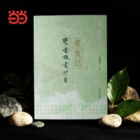 老友记：奭斋故交印象 谢桃坊撰写 文学传记 首度公开珍贵书信照片，钩沉吴宓、唐圭璋、叶嘉莹等60位大家侧影，展开一部鲜活的词学研究史