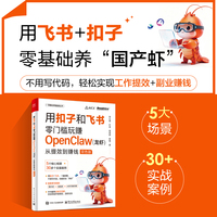 用扣子和飞书零门槛玩赚OpenClaw（龙虾）：从提效到赚钱（双色版）