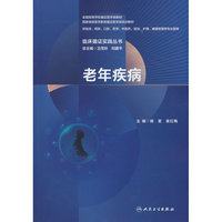 临床循证实践丛书 老年疾病