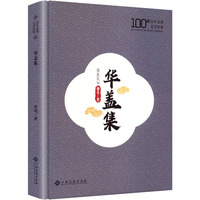 华盖集