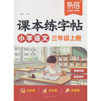 易蓓小学语文课本练字帖 同步人教版三年级上册练字帖笔画讲解硬笔书法练习课本生字词预习每日打卡学生字同步练字帖