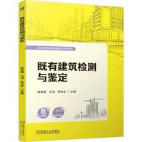 既有建筑检测与鉴定   廖定国 江鸿 李结全   活页式 混凝土 砌体结构
