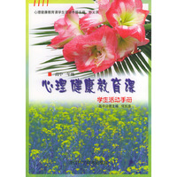心理健康教育课学生活动手册·高中一年级