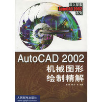 AutoCAD 2002机械图形绘制精解——深入探索AutoCAD2002系列