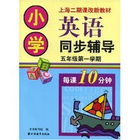 小学英语同步辅导五年级第一学期(上海二期课改新教材)