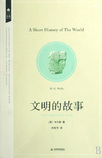 文明的故事/经典再读丛书
