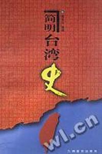 简明台湾史
