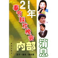 21年春节联欢晚会内部消息