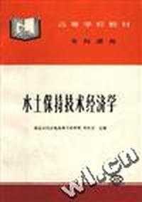 水土保持技术经济学