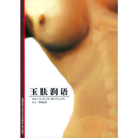 玉肤润语