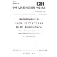 CH/T1015.2-2007-基础地理信息数字产品1:10 000 1:50 000生产技术规程第2部分:数字高程模型(DEM)