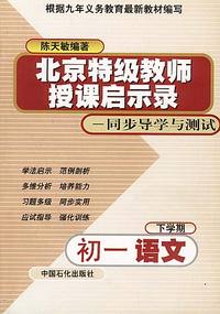 北京特级教师授课启示录——同步导学与测试：初一语文（下学期）