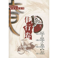 黄河文化丛书·住行卷