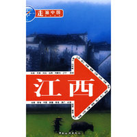 走遍中国：江西