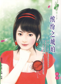 缤纷之琥珀（117）