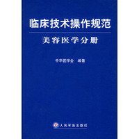 临床技术操作规范·美容医学分册