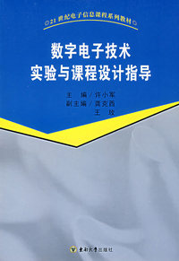 数字电子技术实验与课程设计指导