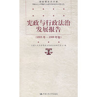 宪政与行政法治发展报告（2005年2006年卷）（国家级重点学科；中国人民大学宪政与行政法治研究中心学术文丛）