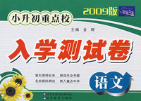 金题金卷丛书 小升初重点校入学测试卷(2009版)语文