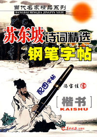 当代名家精品系列－苏东坡诗词精选钢笔字帖