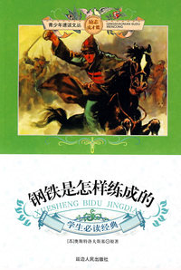 钢铁是怎样练成的