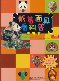 戴着面具看科普 动物篇(全彩)