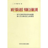 加强干部队伍建设 牢固树立正确权力观