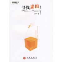 寻找麦田（经济学家随笔）
