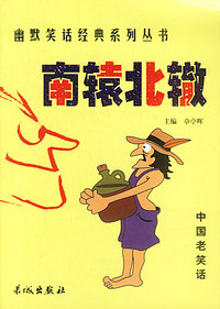 幽默笑话经列典系丛书(全24册)