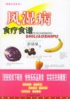 风湿病食疗食谱/健康生活系列