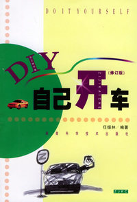 自己开车——自己动手做丛书