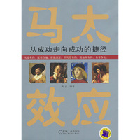 马太效应:从成功走向成功的捷径