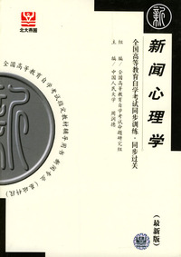 新闻心理学--全国高等教育自学考试同步训练.同步过关(最新版)