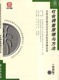 社会调查原理与方法--全国高等教育自学考试标准预测试卷(最新版)