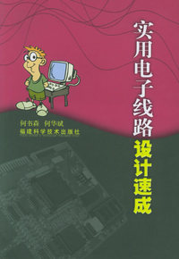 实用电子线路设计速成