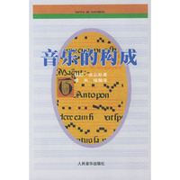 音乐的构成