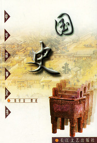 国史——中华故事全书之三