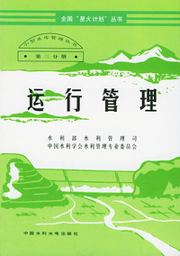 运行管理——全国“星火计划”丛书
