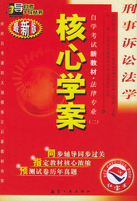 刑事诉讼法学：核心学案（附刑事诉讼法学自学考试新教材命题预测试卷）——自学考试新教材.法律专业（二）（最新版）